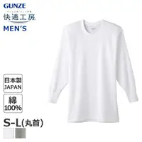 在飛比找蝦皮購物優惠-日本郡是【GUNZE】純棉長袖圓領男衛生衣(KH-3008)