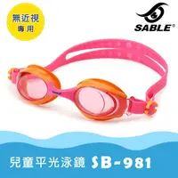 在飛比找城市綠洲戶外生活館優惠-SABLE黑貂 兒童泳鏡 SB-981 / C6粉紅色