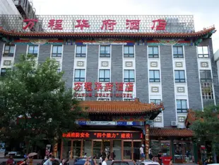 北京萬程華府國際酒店Huafu International Hotel