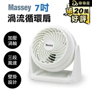【Massey 7吋渦流循環扇】電風扇 迷你扇 四季扇 桌扇 手持風扇 風扇 空調扇 空氣循環扇 保固一年