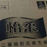 在飛比找Yahoo!奇摩拍賣優惠-可刷卡【箱購】怡柔 3層抽取衛生紙 (100抽x12包x6袋