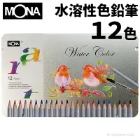 在飛比找樂天市場購物網優惠-蒙納 MONA 水溶性色鉛筆 12色/一小盒入(定160) 