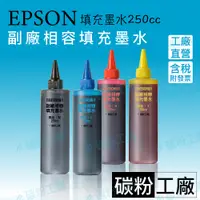 在飛比找蝦皮購物優惠-EPSON副廠墨水適用L360/L365/L380/L385