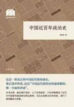 【電子書】中国近百年政治史