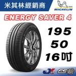 JK 車宮 MICHELIN 米其林 195/50/16 ENERGY SAVER 4 米其林馳加店 輪胎