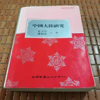 在飛比找露天拍賣優惠-不二書店 中國大陸研究 黃天中、潘錫堂主編 五南圖書出版 民