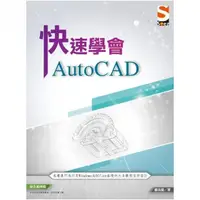 在飛比找momo購物網優惠-快速學會 AutoCAD