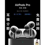 AIRPODS PRO 第2代 全新 蘋果 藍芽 耳機 分期 學生 上班族 免費諮詢