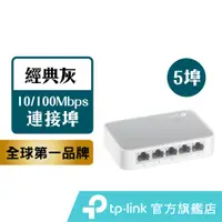 在飛比找蝦皮商城優惠-TP-Link 網路交換器 TL-SF1005D 5埠 10