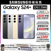 在飛比找PChome24h購物優惠-SAMSUNG Galaxy S24+ (12G/256G)