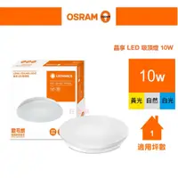 在飛比找蝦皮購物優惠-好燈亮~OSRAM 歐司朗 LED 10W 晶享 吸頂燈 自