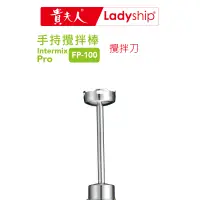 在飛比找蝦皮商城優惠-【貴夫人Ladyship】攪拌棒刀頭(不含主機)手持攪拌棒F