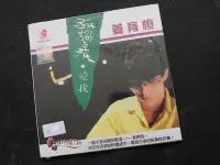 在飛比找Yahoo!奇摩拍賣優惠-姜育恆 孤獨之旅。愛我-1984光美-2006瑞華版-罕見絕