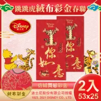 在飛比找momo購物網優惠-【Disney 迪士尼】迪士尼跳跳虎絨布彩金春聯2入組-虎你