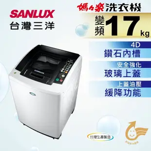 ☎來電享便宜【SANLUX 台灣三洋】17公斤直流變頻超音波洗衣機SW-17DV9A/17DV10 強化玻璃上蓋油壓