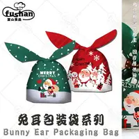 在飛比找樂天市場購物網優惠-【富山食品】聖誕兔耳朵點心袋系列 10入/包 OPP環保材質