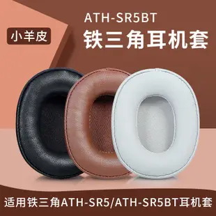 【現貨速發】鐵三角ATH-SR5耳機套耳套SR5BT海綿套耳罩MSR5耳機罩耳包耳墊皮套