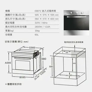 櫻花 SAKURA 嵌入式 電烤箱 E6672 旋風式加熱 八種烹飪模式 65公升 含基本安裝 免運