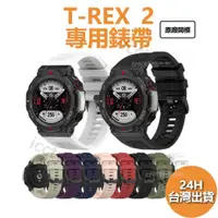 在飛比找蝦皮購物優惠-T-REX 2 錶帶 華米 AMAZFIT TREX2 錶帶