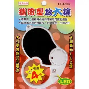 雷鳥 LT-4505 攜帶型附燈放大鏡 LED放大鏡 攜帶型放大鏡 (4倍)【金玉堂文具】