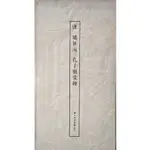 [BOOKNET博客網書店]🔴典藏文物🔴唐 虞世南 孔子廟堂碑  62年初版 收藏價$5500