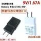 【全新霧面款】三星 S10 S10+ S10e 極速充電頭 9V=1.67A【原廠旅充頭】S8 S8+ S9 S9+ Note8 C9P S7 edge A8+