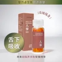 在飛比找蝦皮商城優惠-《聖力達生技》人蔘 長白山紅蔘-舌下吸收精華 180粒裝｜超