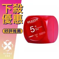 在飛比找Yahoo!奇摩拍賣優惠-【香舍】超殺價 BEAVER 德國 博柔 5+ 激翹塑型髮泥