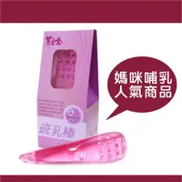 在飛比找蝦皮購物優惠-紫金堂疏乳棒~公司貨