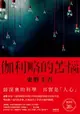 【電子書】伽利略的苦惱【伽利略20週年全新譯本】：日本推理小說史上的里程碑！「伽利略」系列最讓人愛不忍釋的一集！