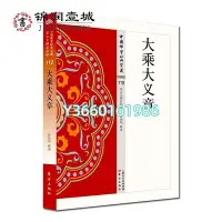 在飛比找Yahoo!奇摩拍賣優惠-大乘大義章 原典+注釋+譯文32開平裝278頁 本書是東晉慧