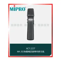 在飛比找PChome商店街優惠-~曜暘~MIPRO ACT-222T MA-202無線喊話器