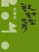 【電子書】設計型思考