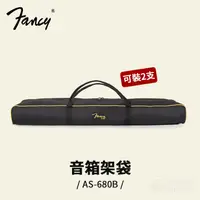 在飛比找蝦皮購物優惠-Fancy AS-680B 音箱架袋 喇叭架袋 燈光架袋 麥