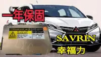 在飛比找Yahoo!奇摩拍賣優惠-新-Mitsubishi 三菱 HID 大燈穩壓器 大燈安定