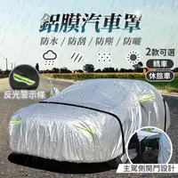 在飛比找momo購物網優惠-【178SHOP】鋁膜汽車罩(汽車車罩 車套 汽車防塵套 汽