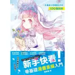 新手快看！零基礎漫畫素描入門【金石堂】