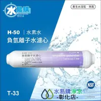 在飛比找Yahoo!奇摩拍賣優惠-【水易購淨水-彰化店】負氫離子水濾心 (水素水)