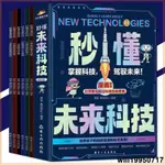 🔥 正版 秒懂未來科技 漫畫版 全套6冊『培養孩子的創新思維和科學素養｜揭開微觀世界的神祕面紗』簡體字 科普類漫畫書籍