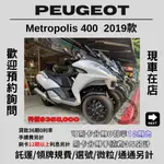【普洛吉村】進口全新車 PEUGEOT METROPOLIS 400（白色）2019款 $358,000➨多聊聊別急下單