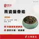 【聖寶華香品】青瓷盤香爐 薰香 芳香 供佛 拜拜 台灣現貨 快速出貨