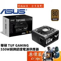 在飛比找蝦皮商城優惠-ASUS華碩 TUF GAMING 550W 銅牌/直出線/