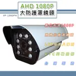 AHD 1080P 大防護罩監控鏡頭 200萬像素CMOS 8LED燈強夜視攝影機(4P-1080PH)