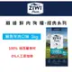 ZiwiPeak巔峰 96%鮮肉狗糧-鯖魚羊肉 1kg 狗飼料