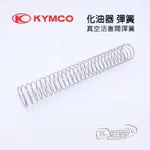 KYMCO光陽原廠 化油器 彈簧 真空活塞閥彈簧 豪邁 奔騰 G3 G4 G5 三冠王 GY6車系