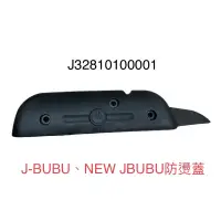 在飛比找蝦皮購物優惠-（PGO正廠零件）JBUBU J-BUBU 115 125 