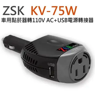 ZSK KV-75W 車充轉家用插頭 車用點菸器 DC12V轉110V AC+USB 電源轉接器 12V轉110V