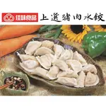 【佳味食品】上選豬肉水餃 ￭ 1400公克/包