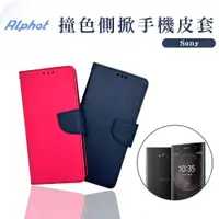 在飛比找蝦皮購物優惠-撞色 手機皮套 Sony Xperia XA2. XA1. 