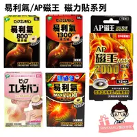 在飛比找蝦皮購物優惠-日本 易利氣 AP磁王 磁力貼系列 (800/1300/MA